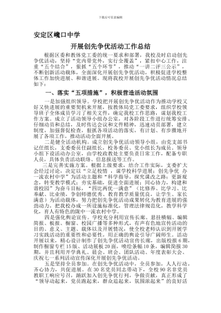 巉口中学开展创先争优活动总结
