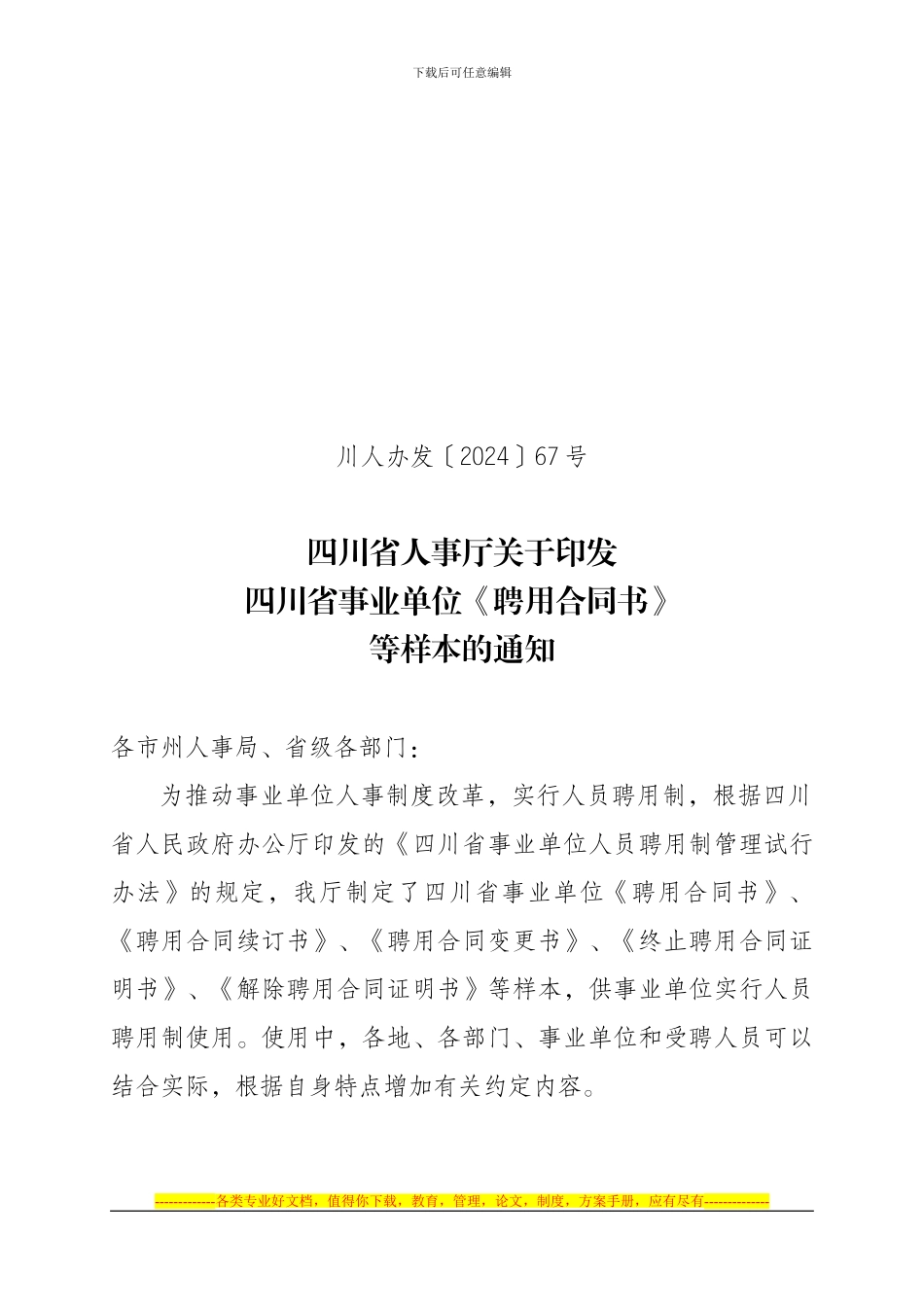 川人办发67号四川省事业单位聘用合同书等样本_第1页