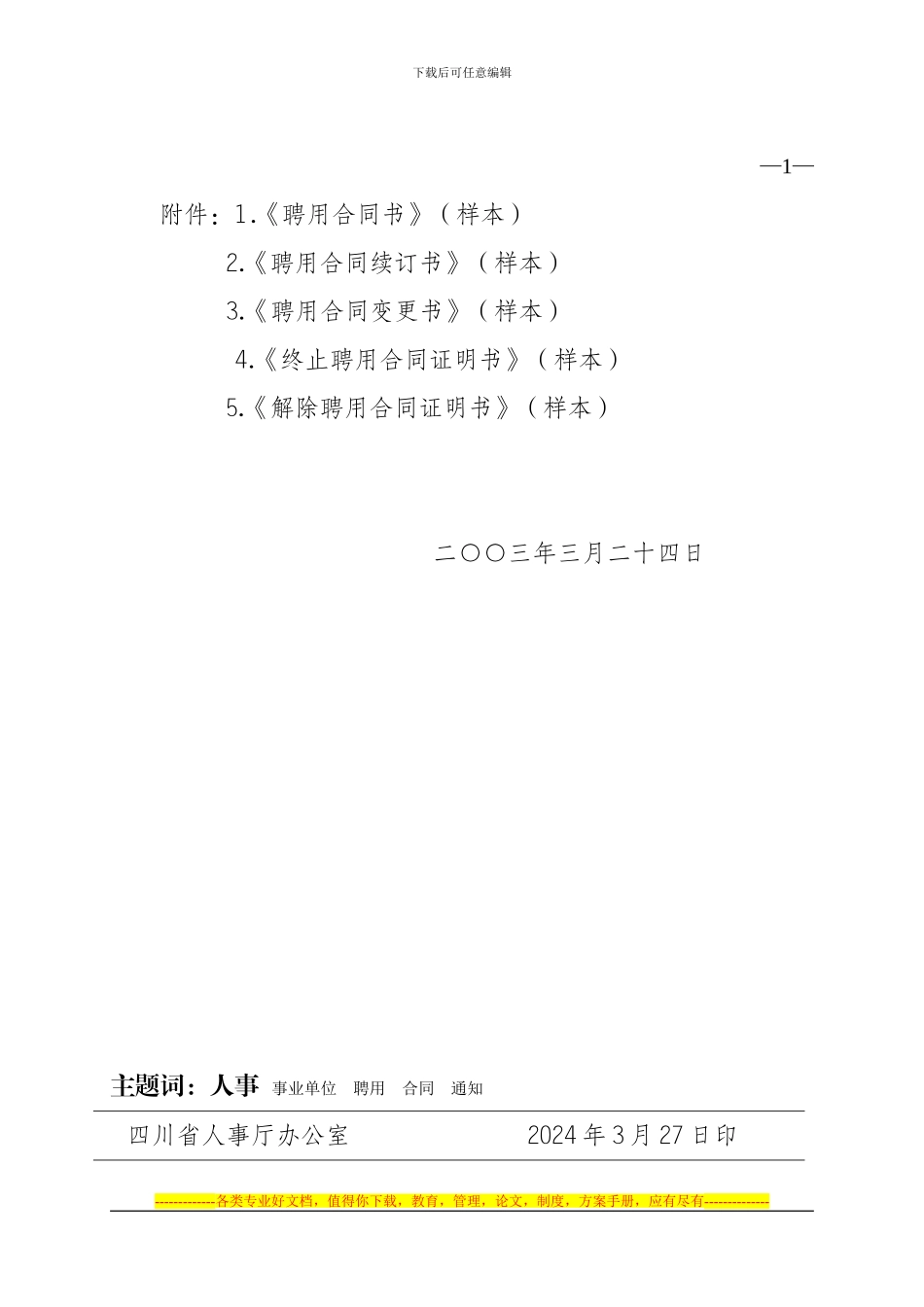 川人办发67号四川省事业单位聘用合同书等样本_第2页