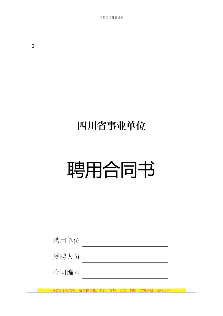 川人办发67号四川省事业单位聘用合同书等样本_第3页
