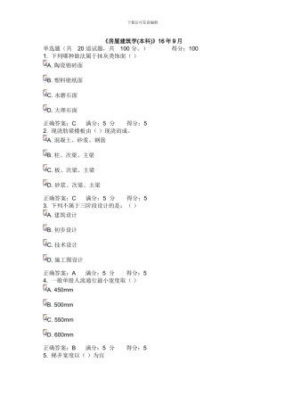 川农16《房屋建筑学》在线作业满分答案