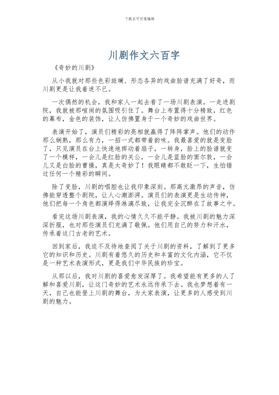 川剧作文六百字_第1页