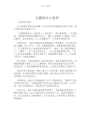 川剧作文六百字