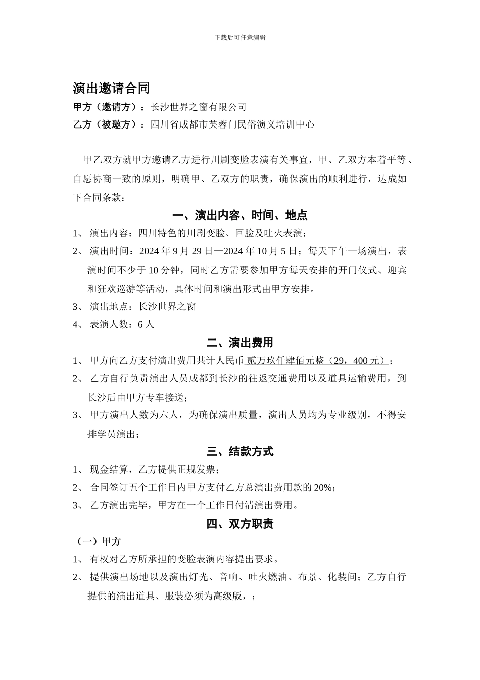 川剧变脸演出邀请合同世界之窗四川成都芙蓉门茶艺表演长嘴壶茶艺表演邀请合同!175_第1页