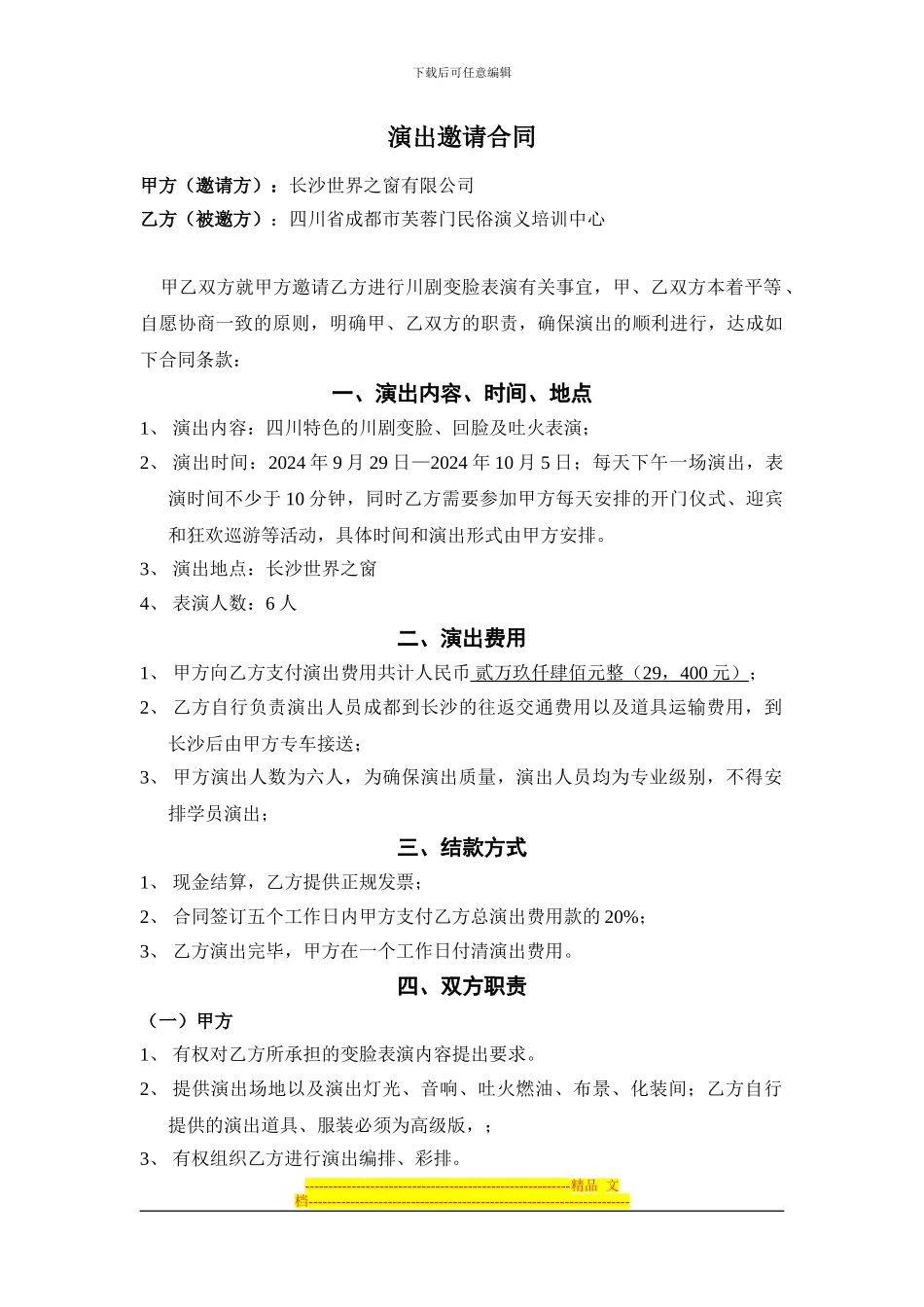 川剧变脸演出邀请合同世界之窗四川成都芙蓉门茶艺表演长嘴壶茶艺表演邀请合同_第1页