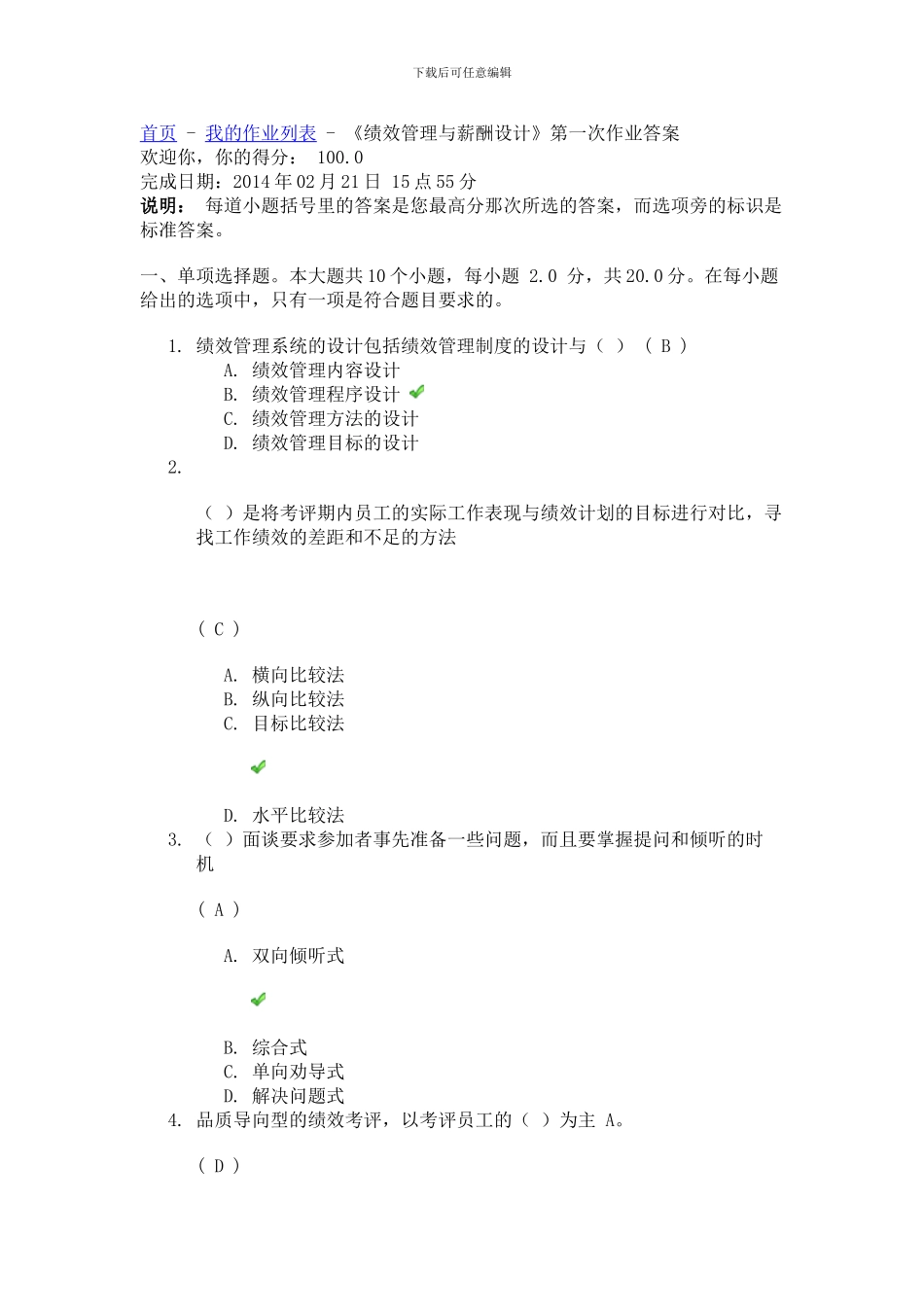 川大《绩效管理与薪酬设计》第一次作业答案_第1页