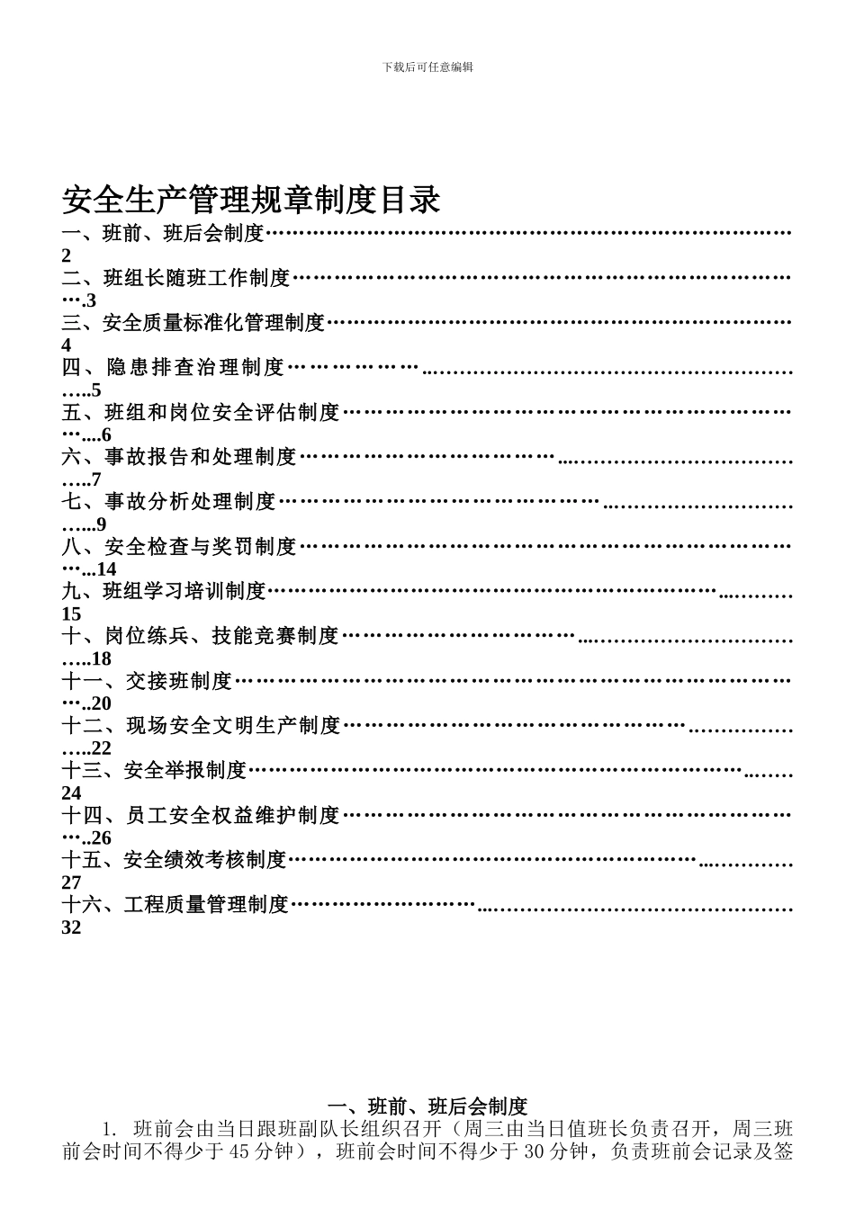 川建一队管理制度2024829_第1页