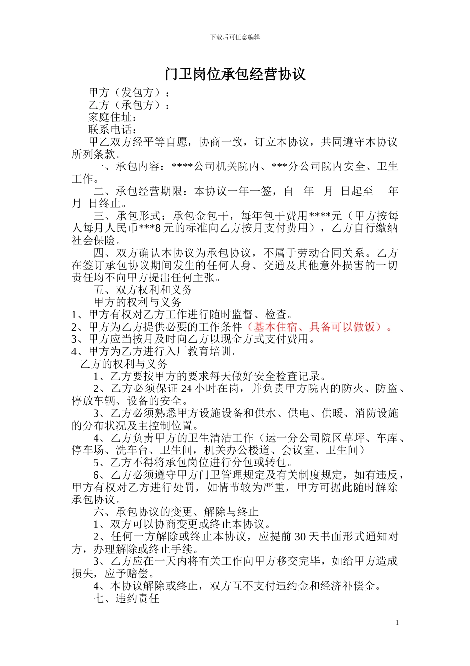 岗位承包经营协议_第1页