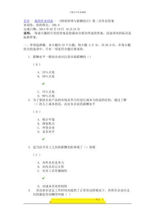 川大《绩效管理与薪酬设计》第二次作业答案