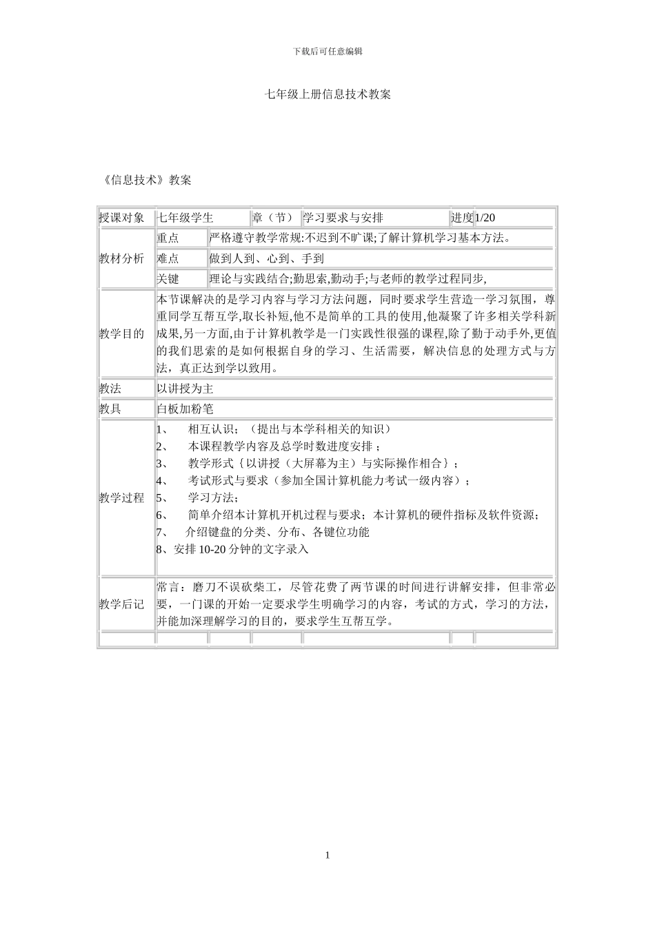 川教版七年级上册信息技术教案_第1页