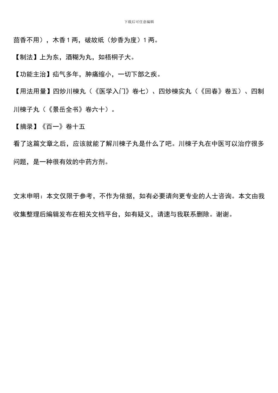 川楝子丸的功效与作用_第2页