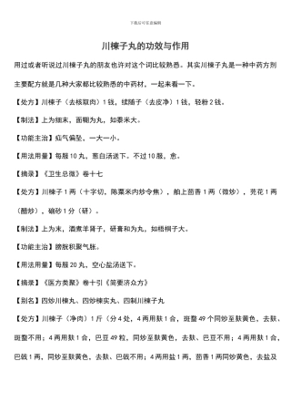 川楝子丸的功效与作用