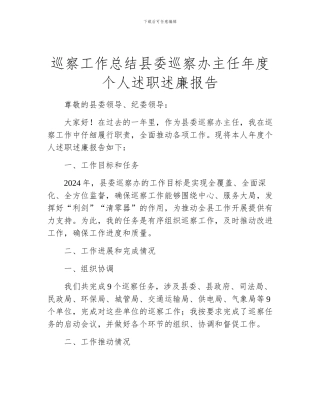 巡察工作总结县委巡察办主任年度个人述职述廉报告