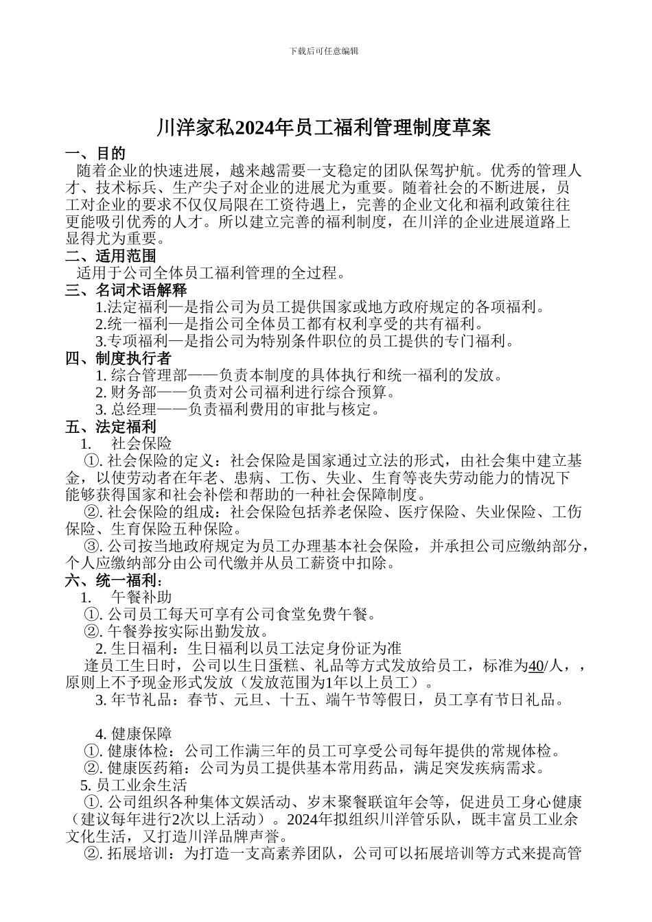 川洋家私2024年员工福利管理制度草案_第1页