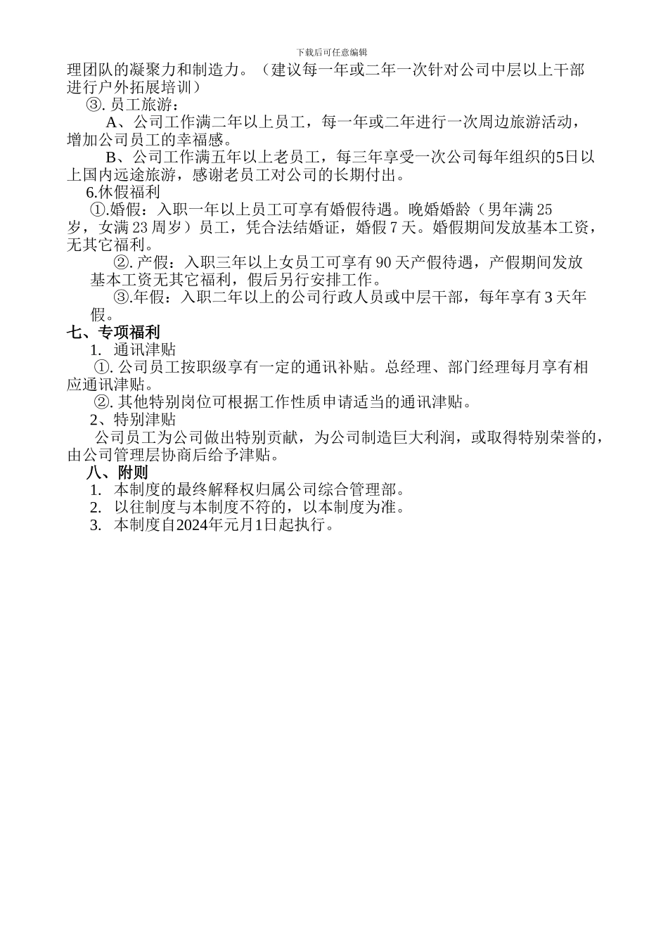 川洋家私2024年员工福利管理制度草案_第2页