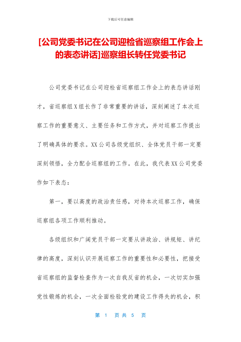 巡察组长转任党委书记(1)_第1页