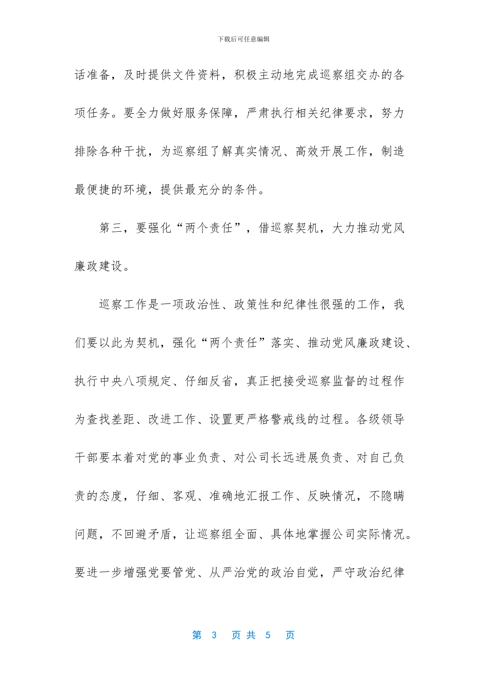 巡察组长转任党委书记(1)_第3页