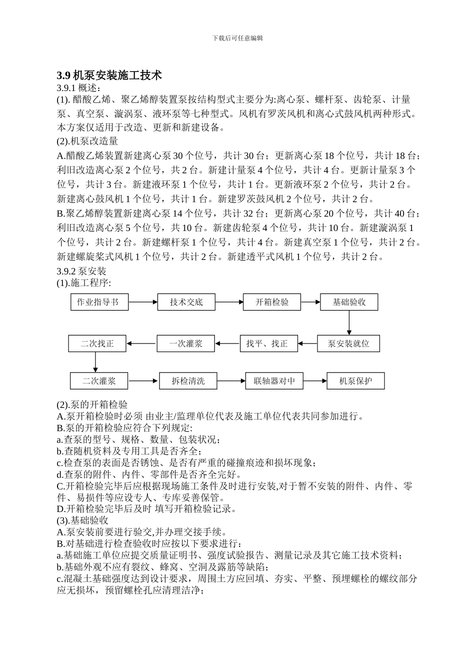 川维泵施工技术方案_第1页