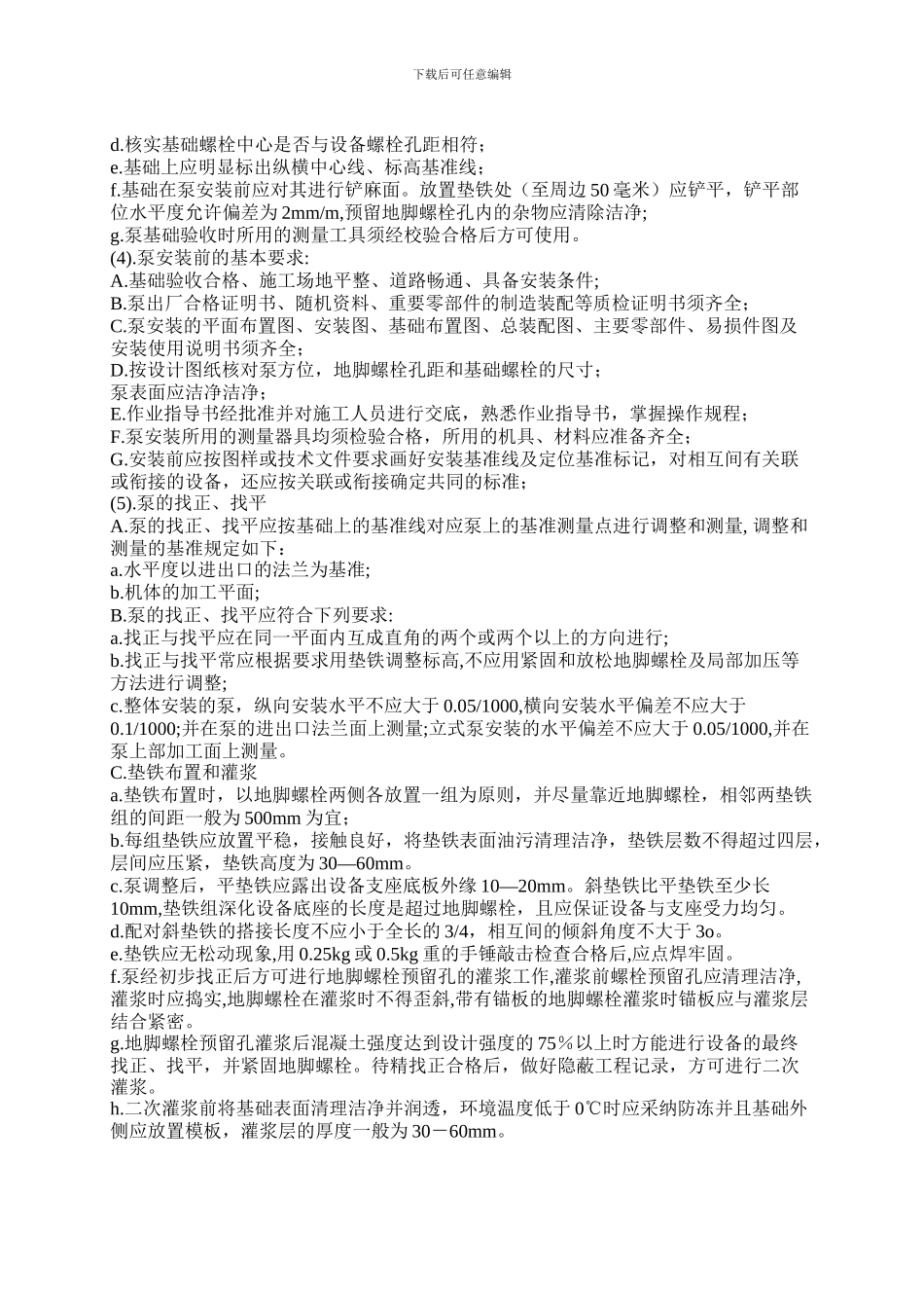 川维泵施工技术方案_第2页