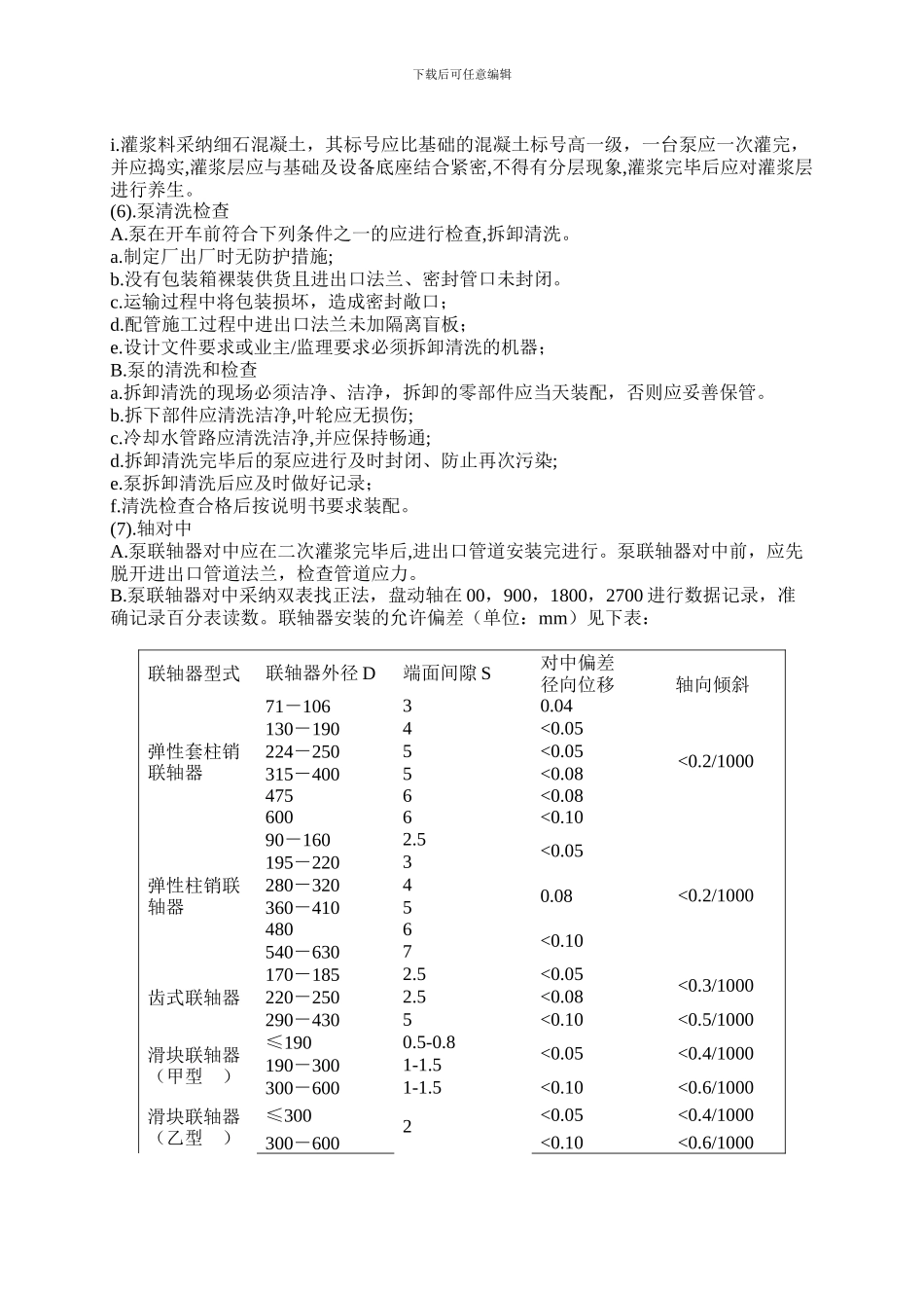 川维泵施工技术方案_第3页