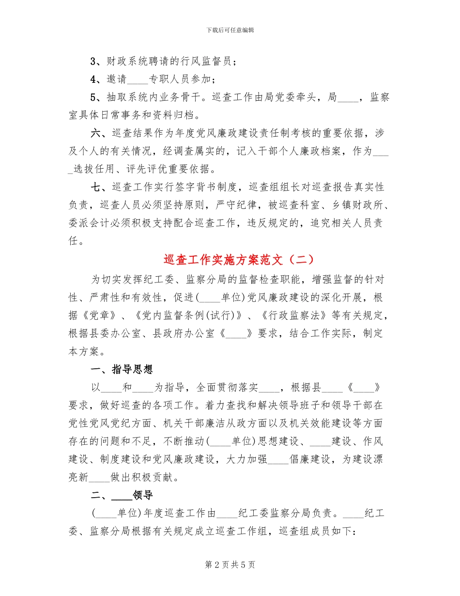 巡查工作实施方案范文_第2页