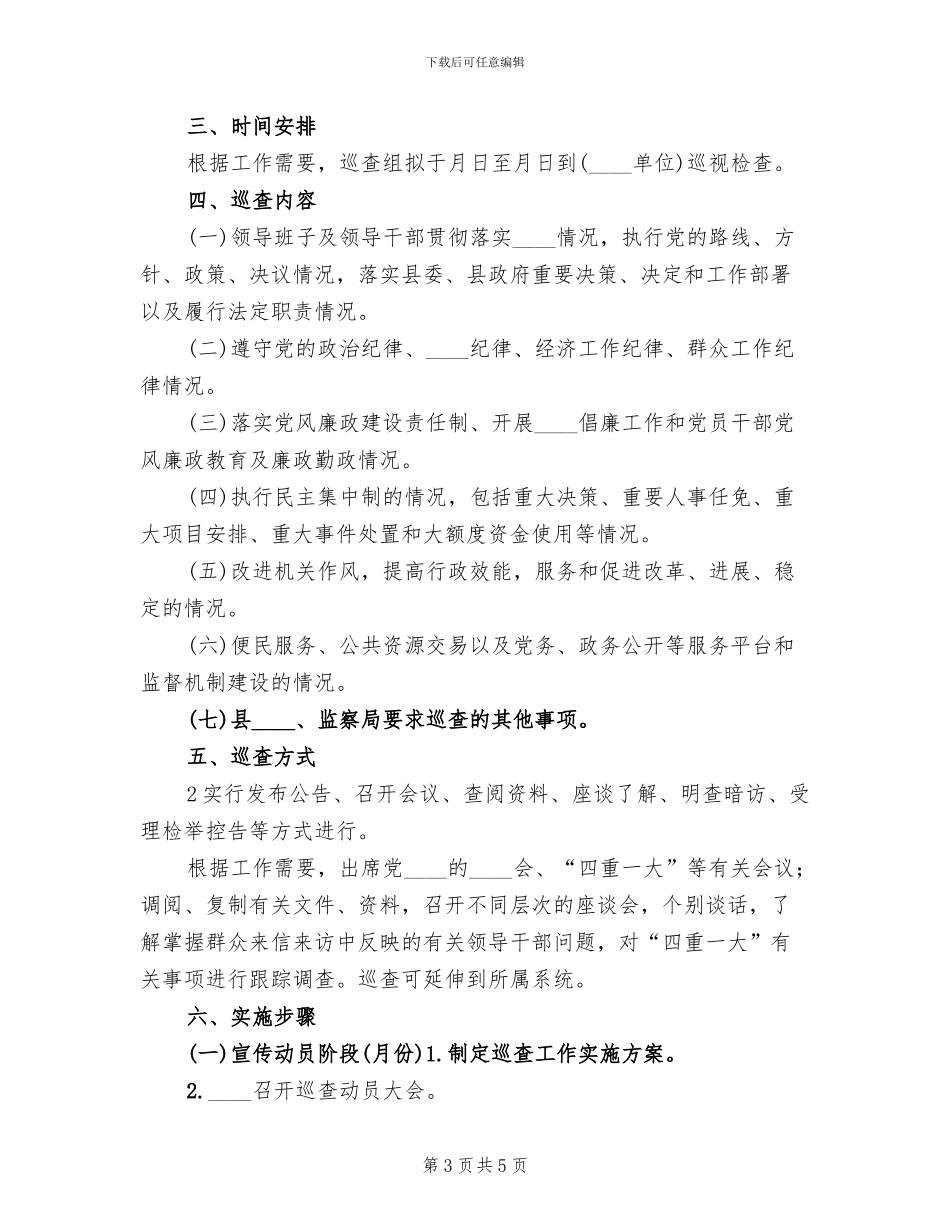 巡查工作实施方案范文_第3页