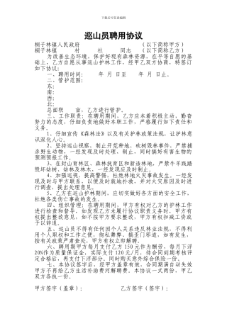 巡山员聘用协议