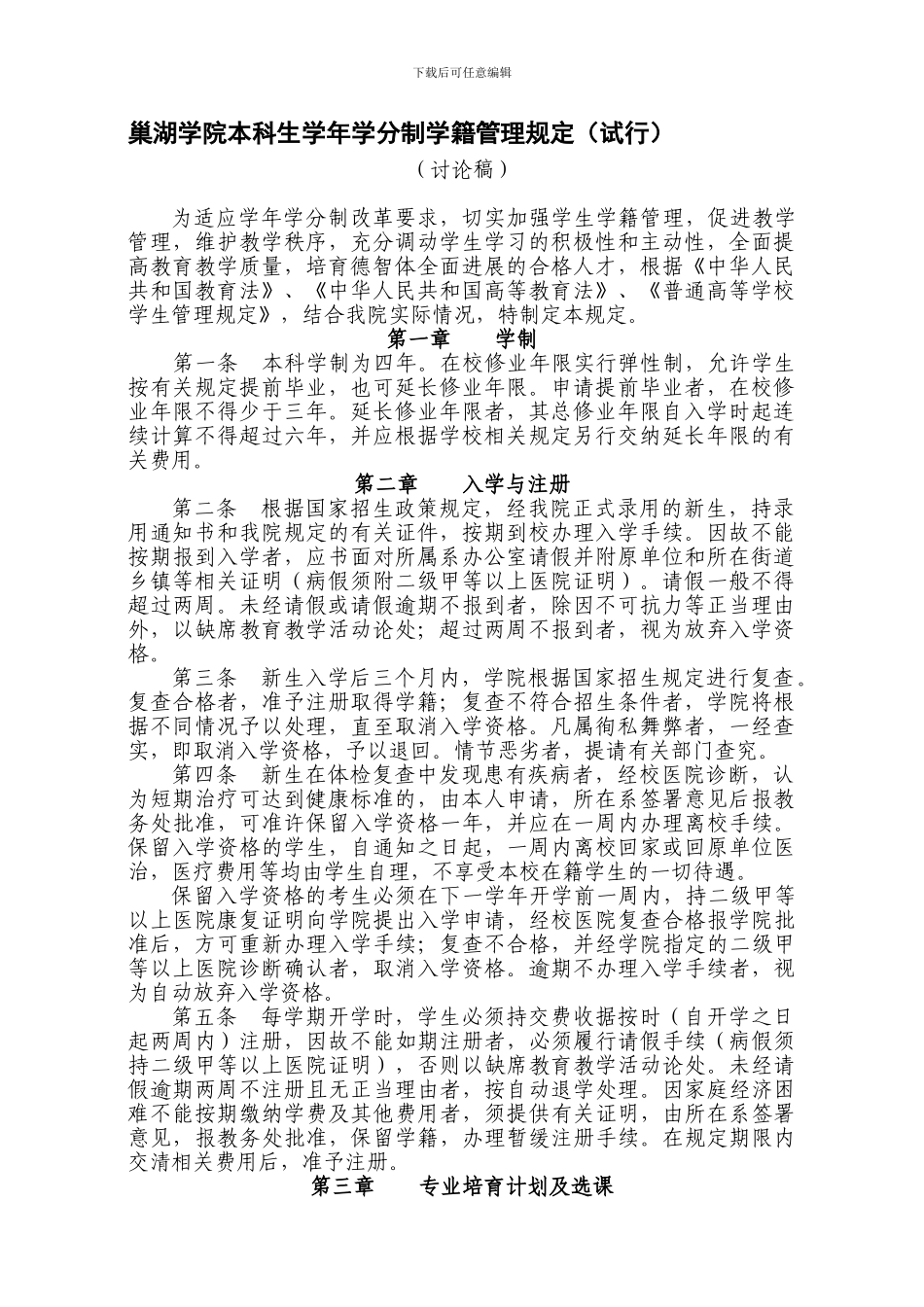 巢湖学院本科生学年学分制学籍管理规定_第1页