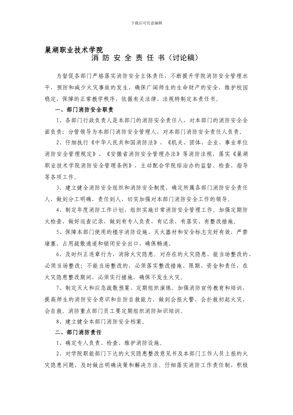 巢湖职业技术学院消防安全责任书._第1页