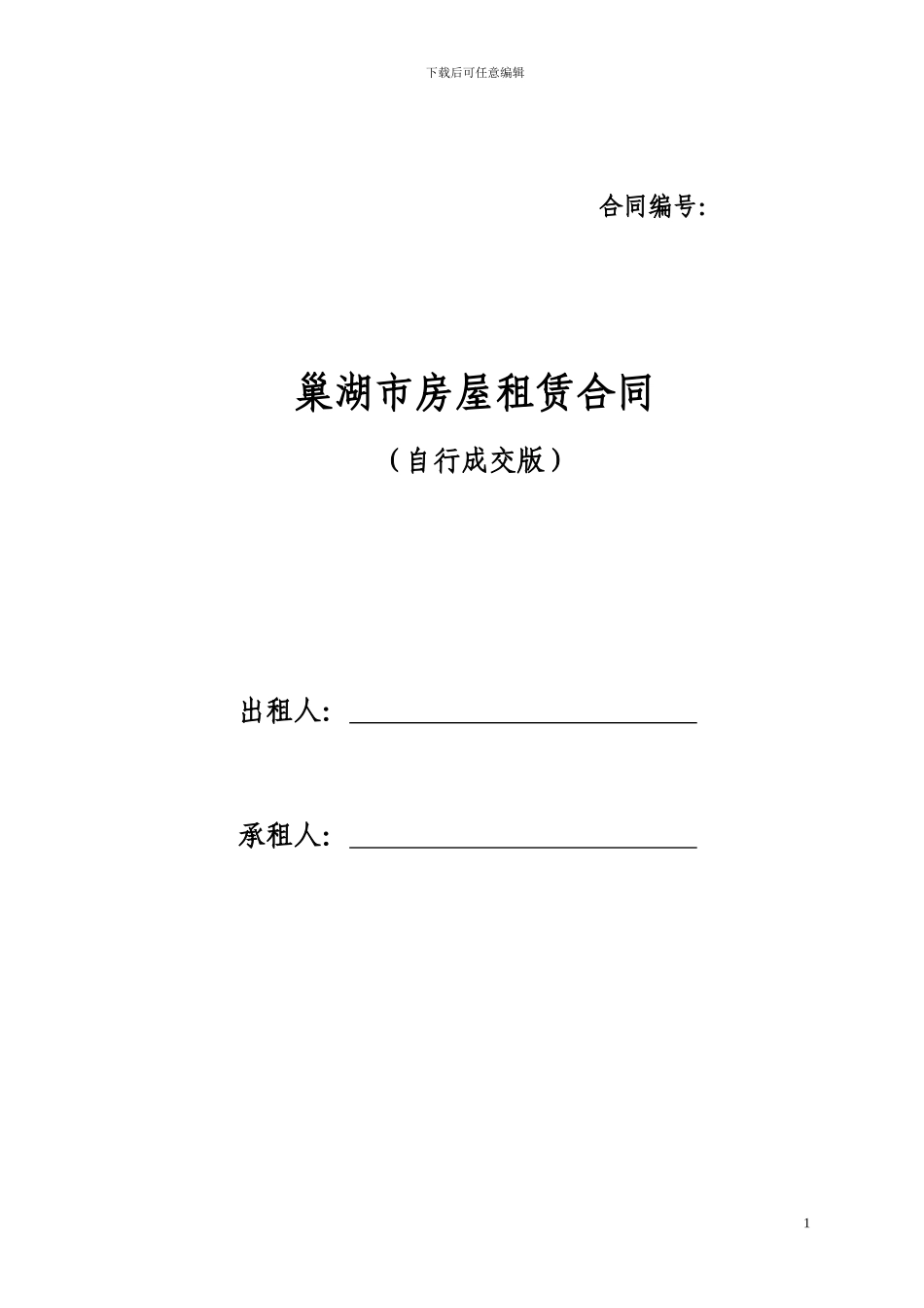 巢湖市房屋租赁合同_第1页