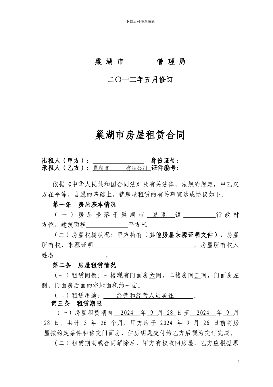 巢湖市房屋租赁合同_第2页