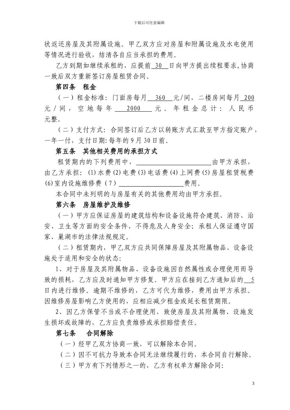 巢湖市房屋租赁合同_第3页