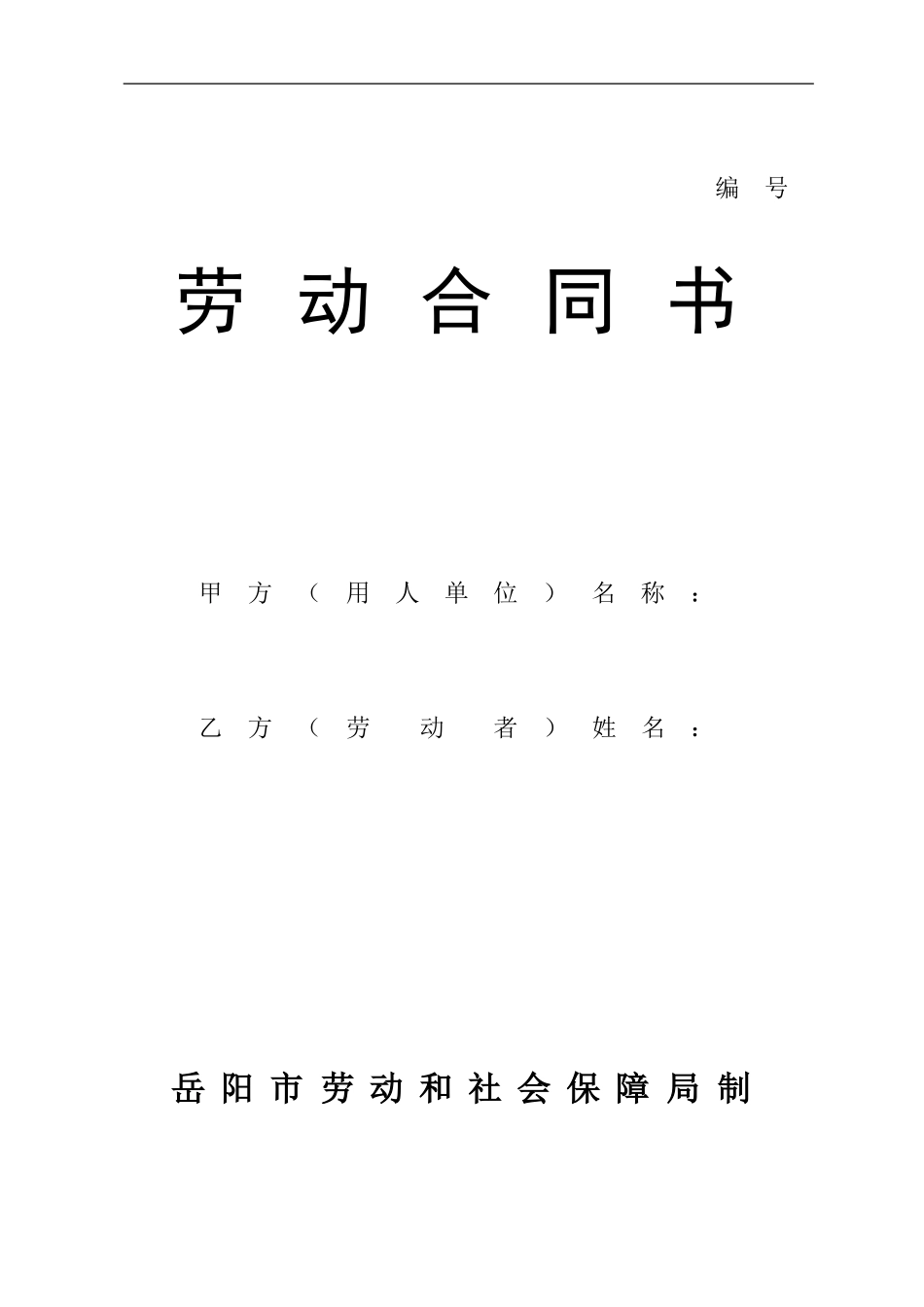 岳阳市劳动合同文本_第1页