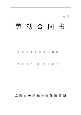 岳阳市劳动合同文本