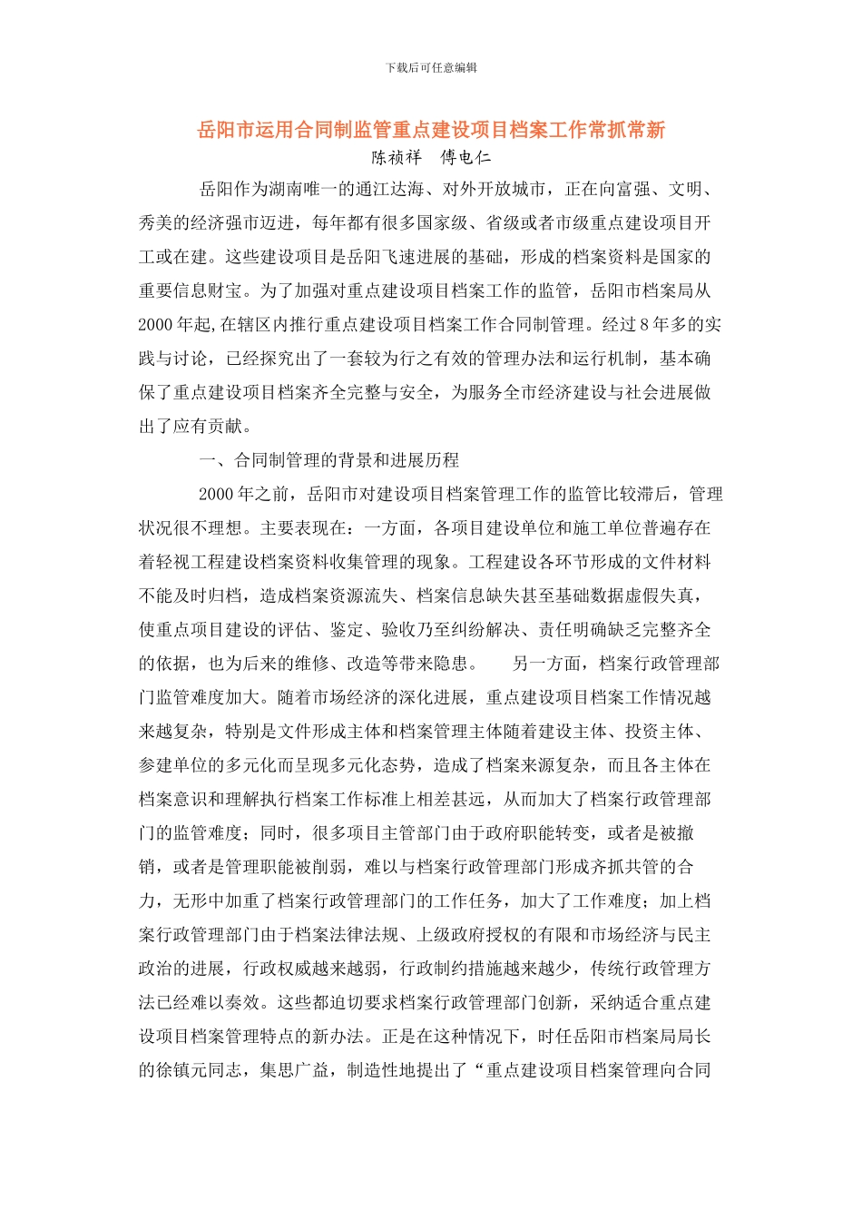 岳阳市运用合同制监管重点建设项目档案工作常抓常新_第1页