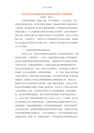岳阳市运用合同制监管重点建设项目档案工作常抓常新