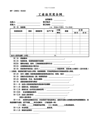 工业买卖合同范本