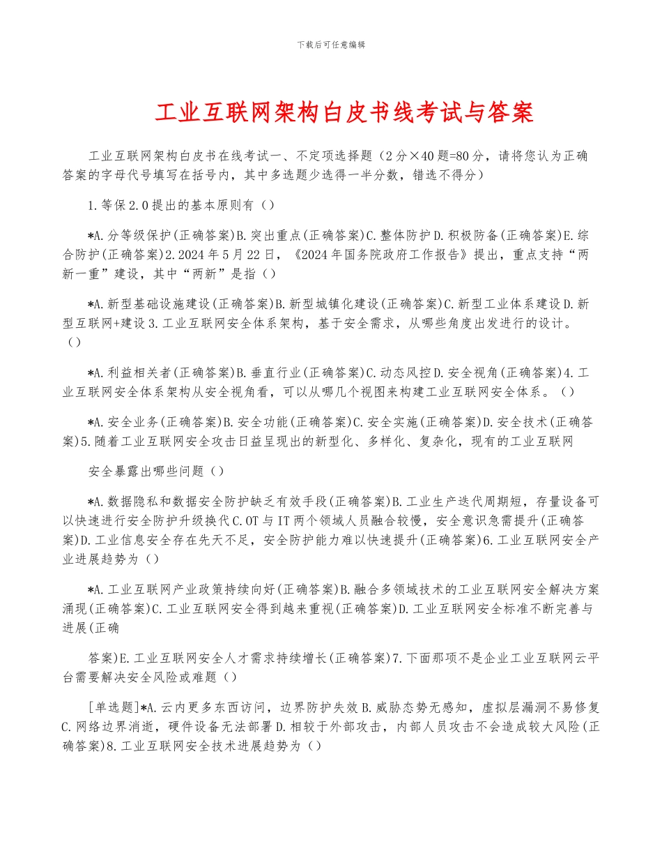 工业互联网架构白皮书线考试与答案_第1页
