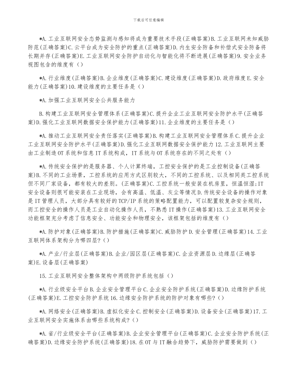 工业互联网架构白皮书线考试与答案_第2页