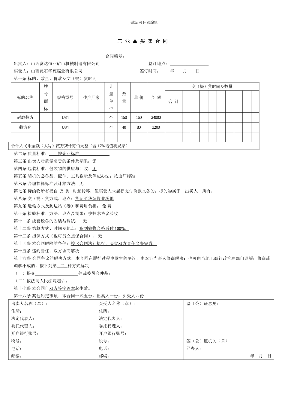 工业产品买卖合同(范本)_第1页