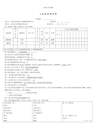 工业产品买卖合同(范本)