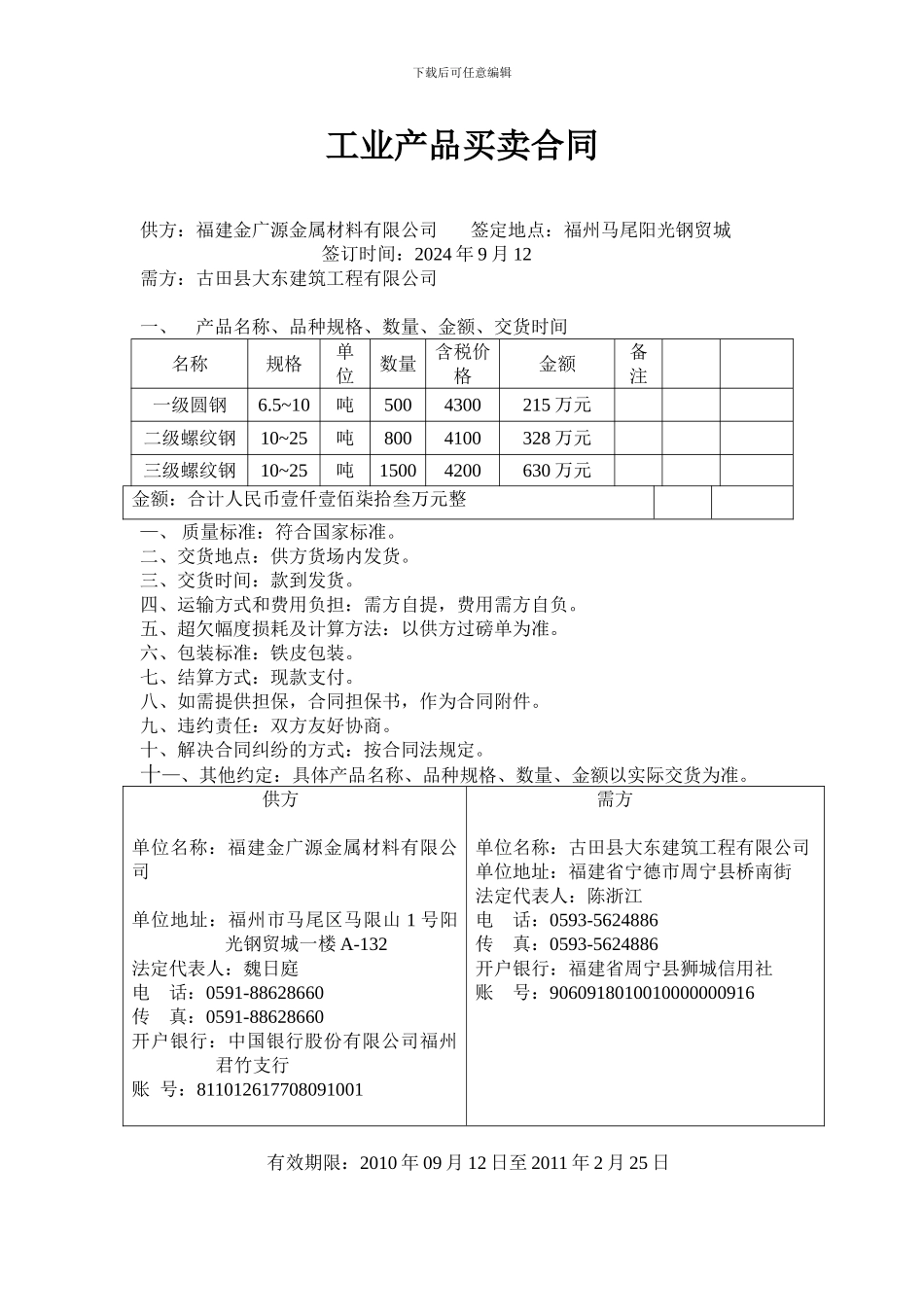 工业产品买卖合同_第1页