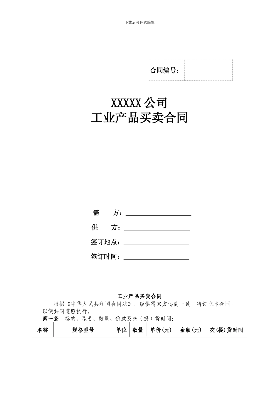 工业产品买卖合同范本_第1页