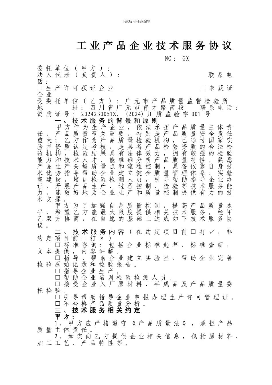 工业产品技术服务协议_第1页