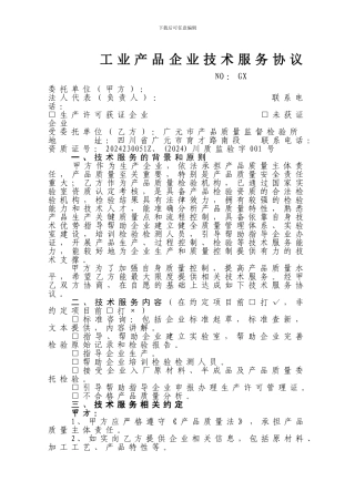 工业产品技术服务协议