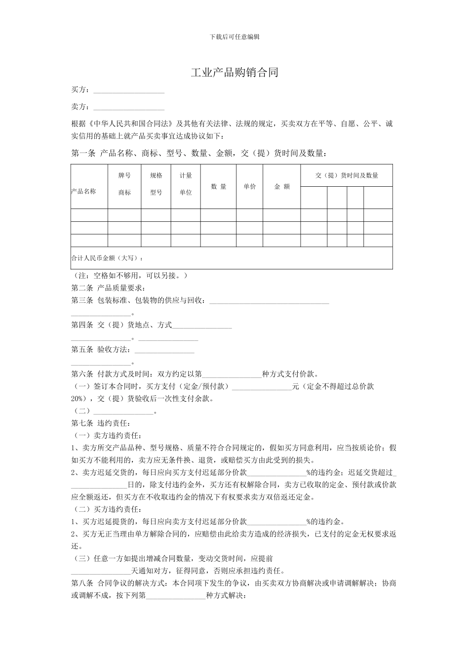 工业产品购销合同范本_第1页