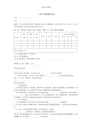 工业产品购销合同范本