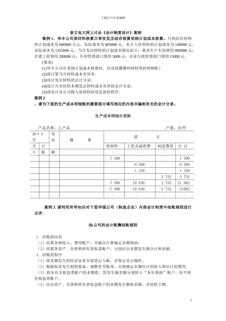 崇文电大网上讨论会计制度设计案例_第1页