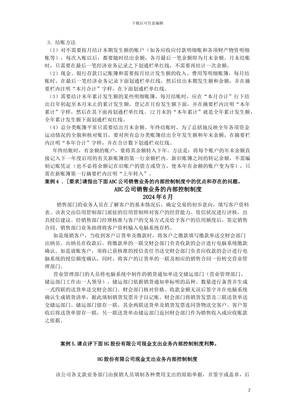 崇文电大网上讨论会计制度设计案例_第2页
