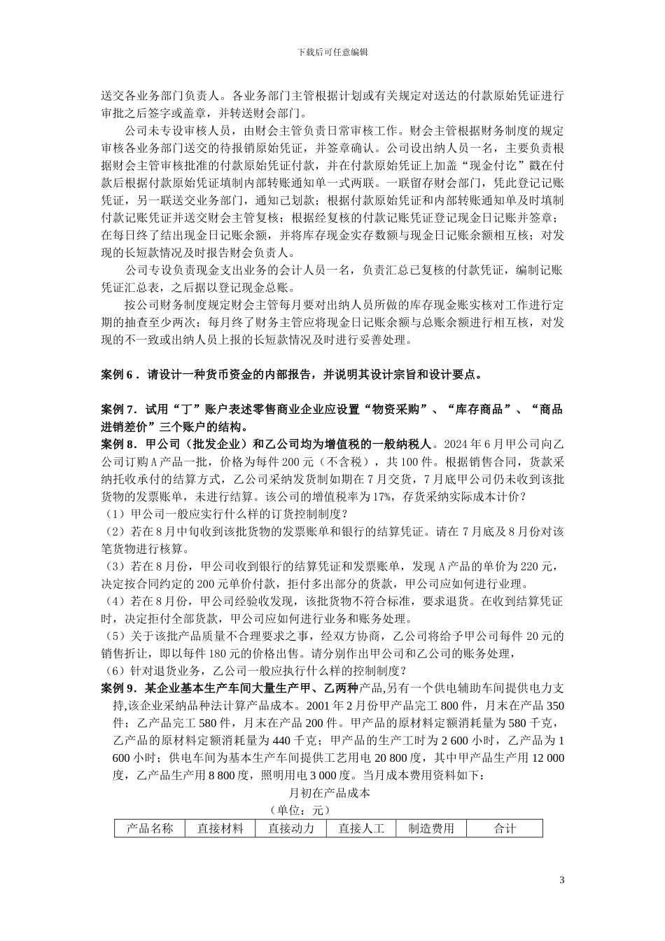 崇文电大网上讨论会计制度设计案例_第3页